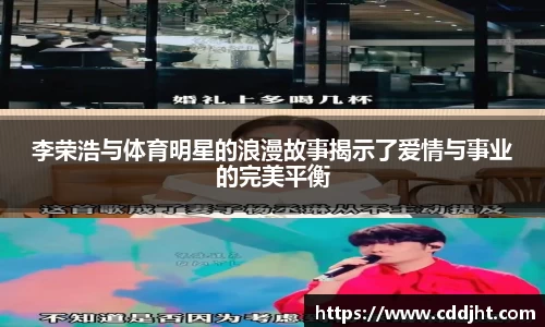 李荣浩与体育明星的浪漫故事揭示了爱情与事业的完美平衡