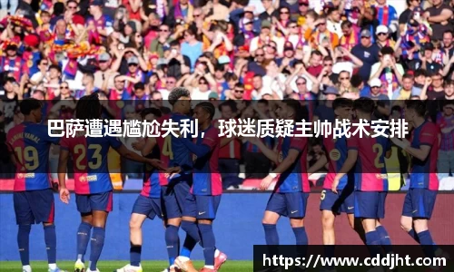 巴萨遭遇尴尬失利，球迷质疑主帅战术安排