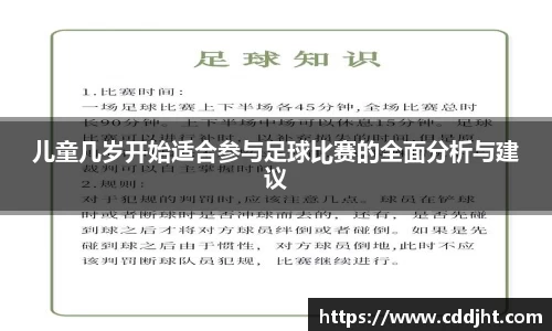 儿童几岁开始适合参与足球比赛的全面分析与建议