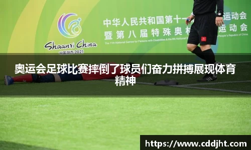 奥运会足球比赛摔倒了球员们奋力拼搏展现体育精神