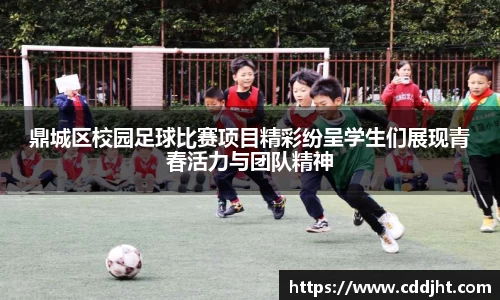 鼎城区校园足球比赛项目精彩纷呈学生们展现青春活力与团队精神