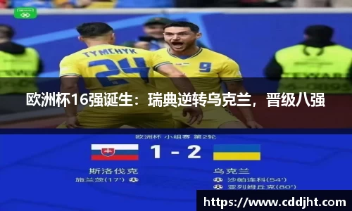 欧洲杯16强诞生：瑞典逆转乌克兰，晋级八强