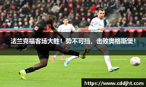 法兰克福客场大胜！势不可挡，击败奥格斯堡！