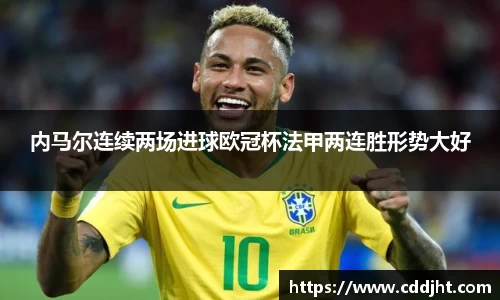 内马尔连续两场进球欧冠杯法甲两连胜形势大好