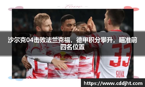 沙尔克04击败法兰克福，德甲积分攀升，瞄准前四名位置