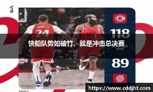 快船队势如破竹，就是冲击总决赛