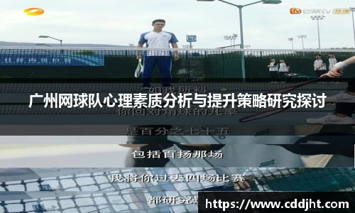 广州网球队心理素质分析与提升策略研究探讨