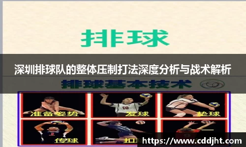 深圳排球队的整体压制打法深度分析与战术解析