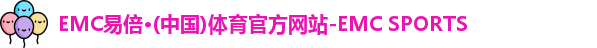 emc易倍